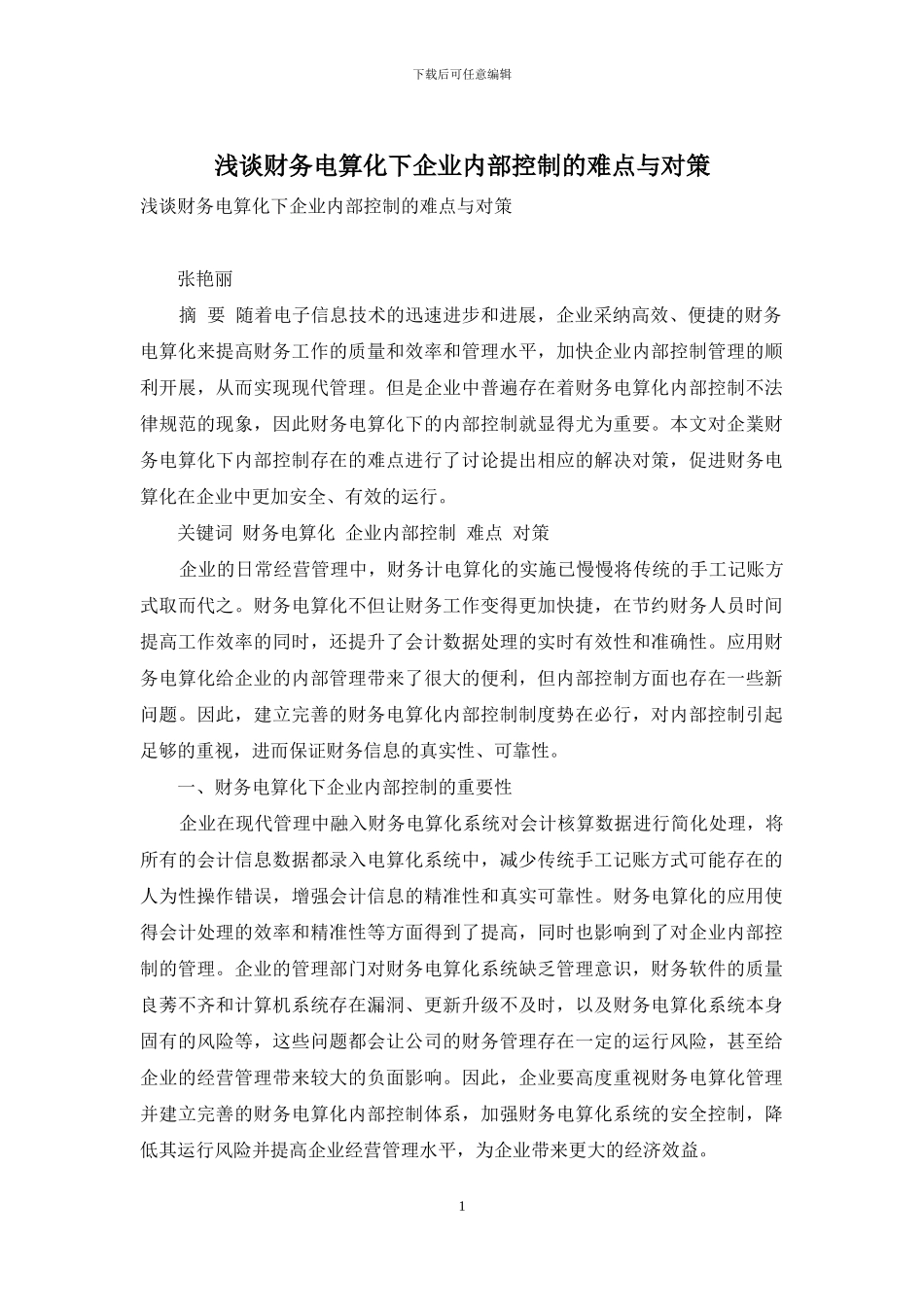 浅谈财务电算化下企业内部控制的难点与对策_第1页