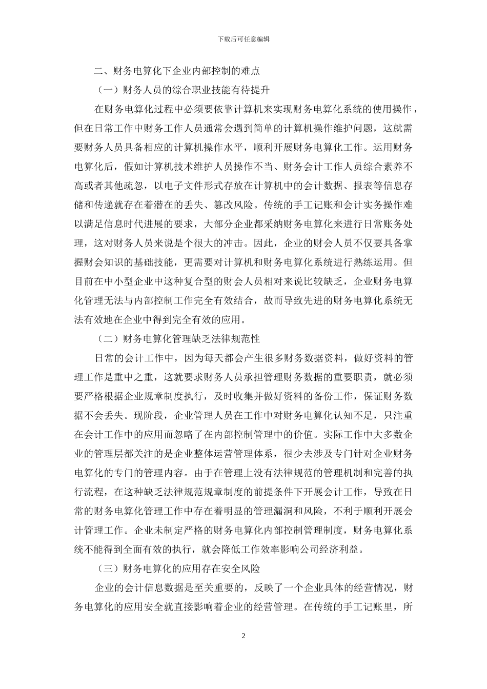 浅谈财务电算化下企业内部控制的难点与对策_第2页