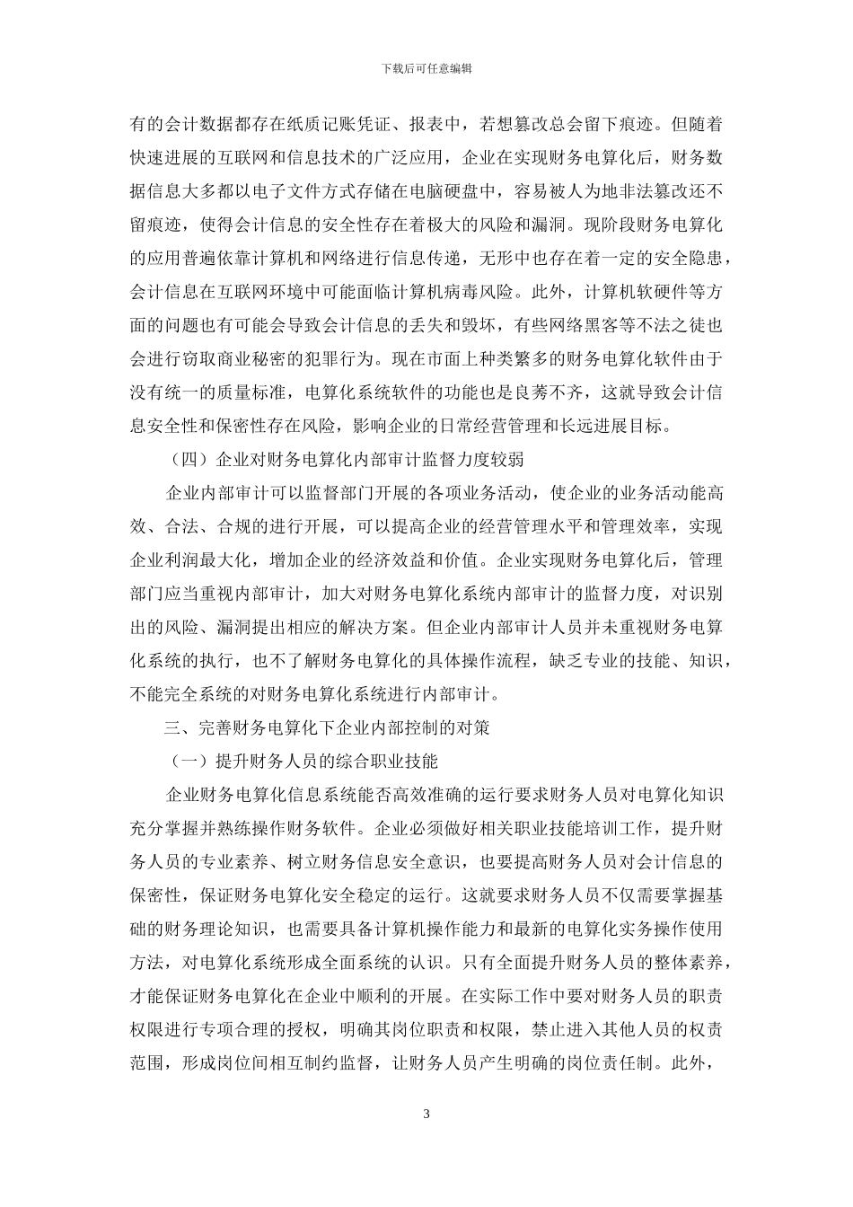 浅谈财务电算化下企业内部控制的难点与对策_第3页