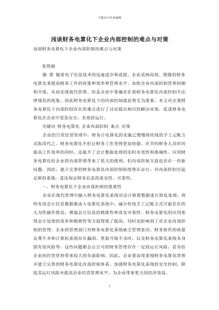 浅谈财务电算化下企业内部控制的难点与对策