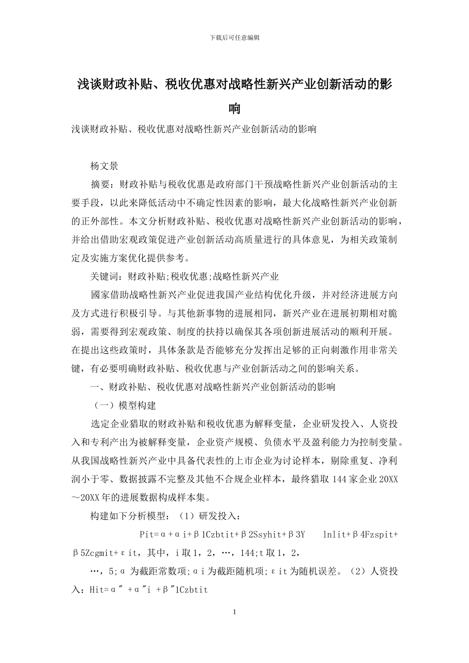 浅谈财政补贴、税收优惠对战略性新兴产业创新活动的影响_第1页