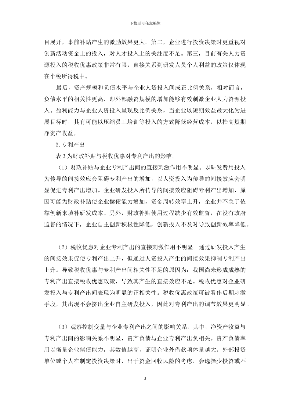 浅谈财政补贴、税收优惠对战略性新兴产业创新活动的影响_第3页