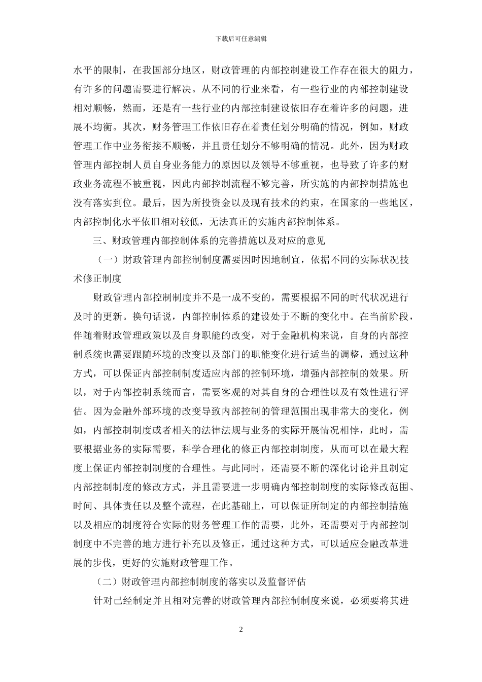 浅谈财政管理内部控制体系建设_第2页