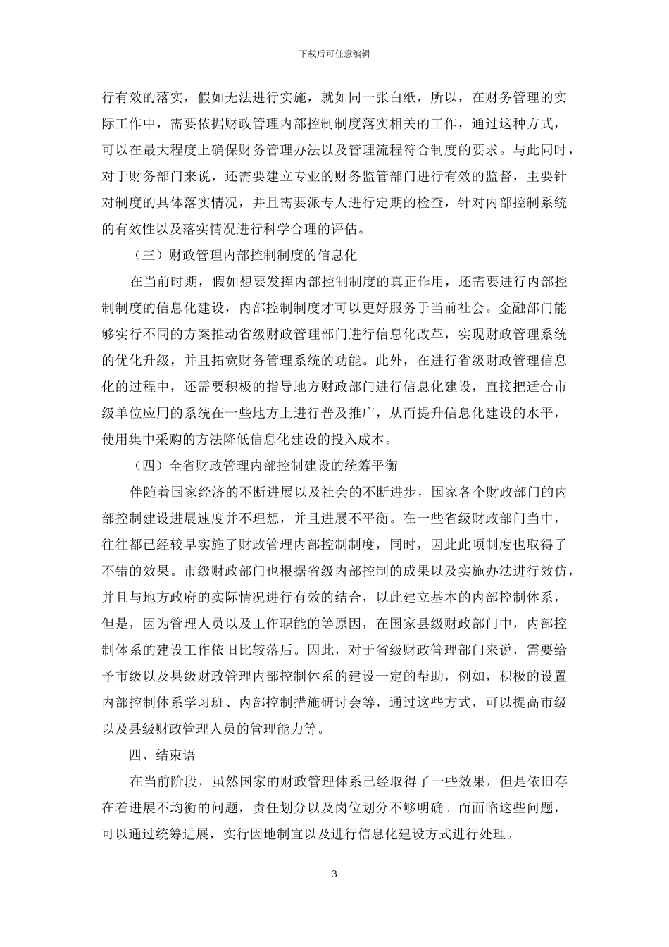 浅谈财政管理内部控制体系建设_第3页