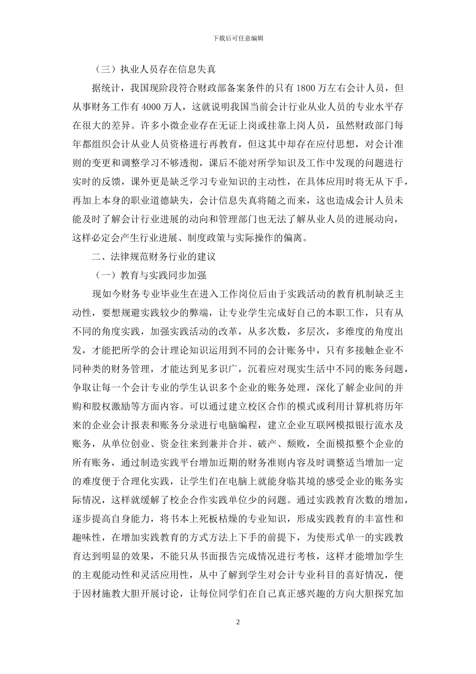 浅谈财务行业存在的问题_第2页
