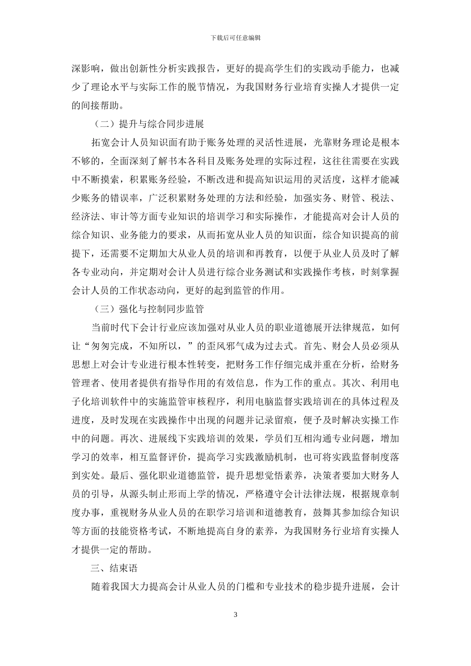 浅谈财务行业存在的问题_第3页