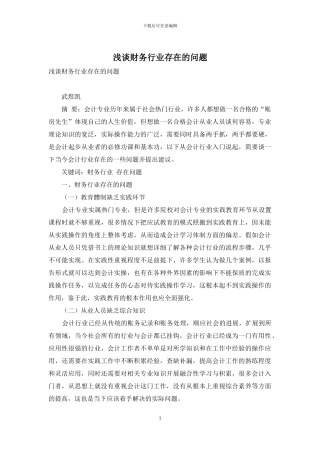 浅谈财务行业存在的问题