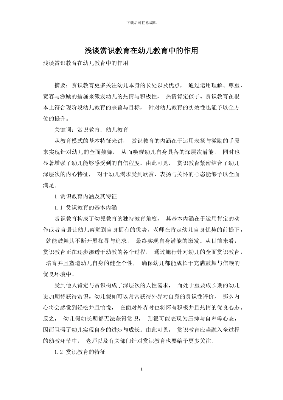 浅谈赏识教育在幼儿教育中的作用_第1页