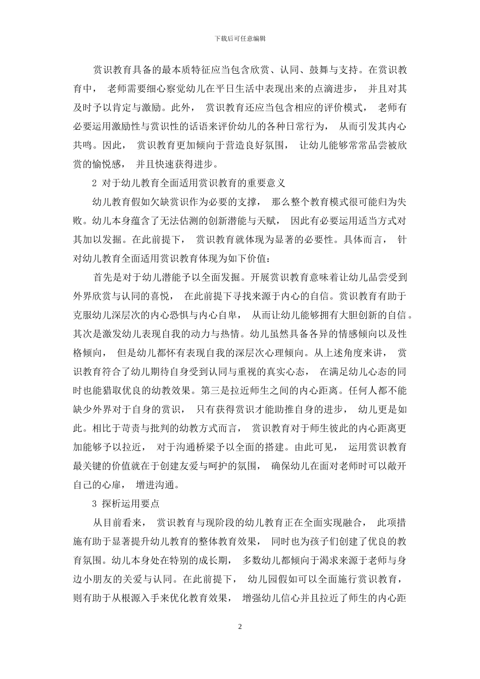 浅谈赏识教育在幼儿教育中的作用_第2页