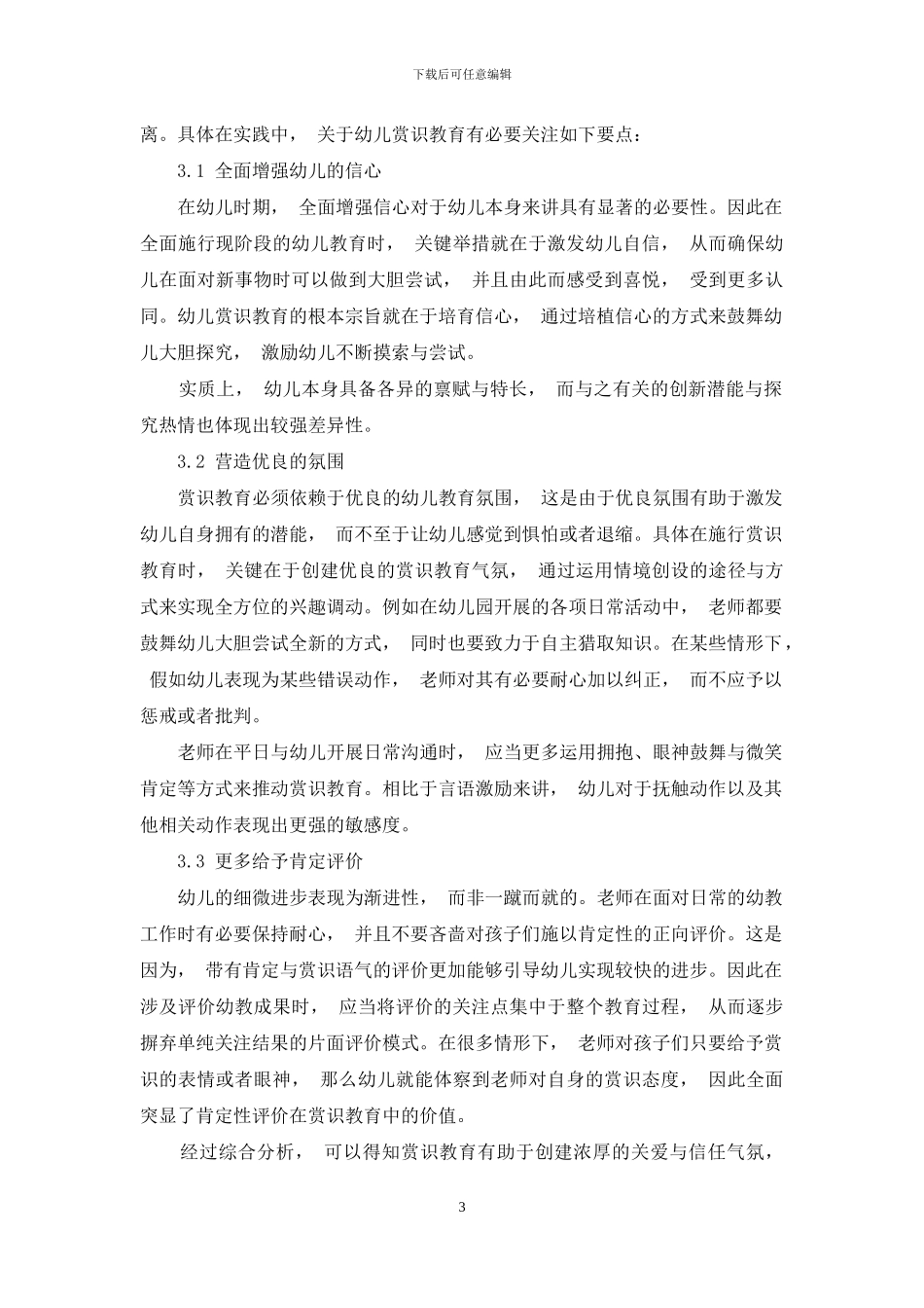 浅谈赏识教育在幼儿教育中的作用_第3页