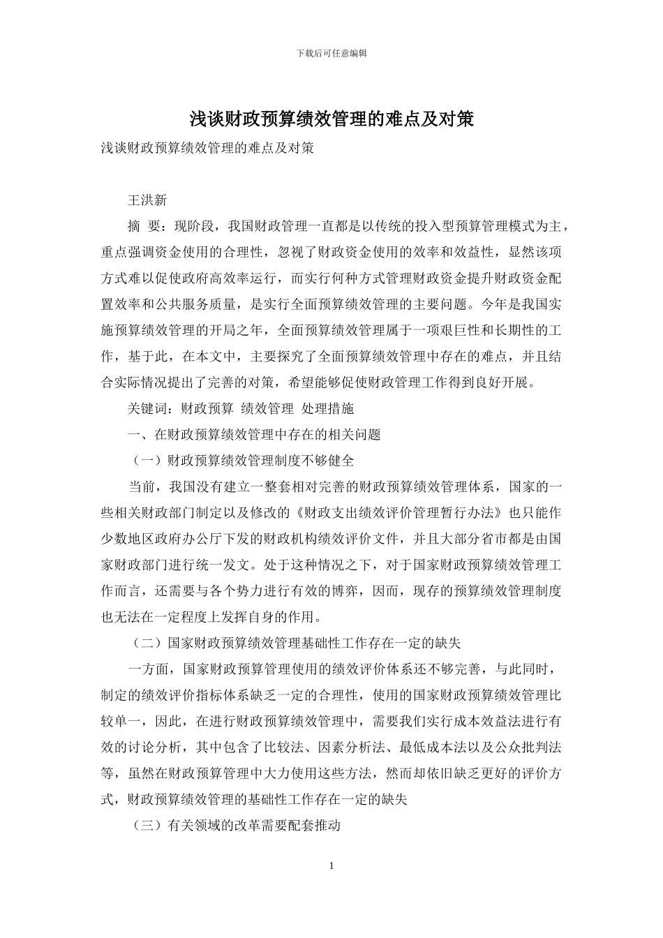 浅谈财政预算绩效管理的难点及对策_第1页