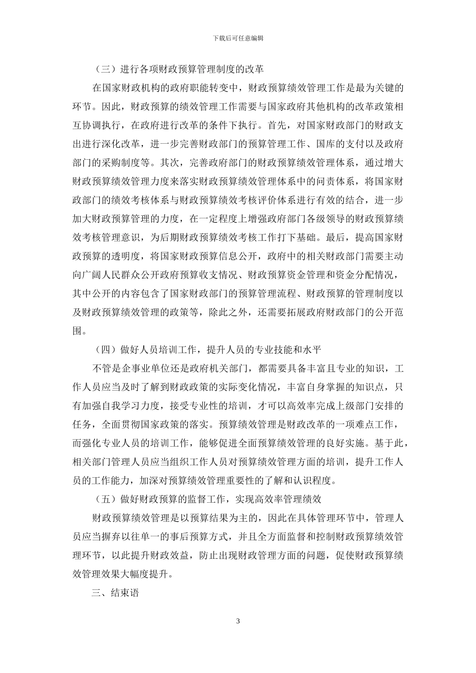 浅谈财政预算绩效管理的难点及对策_第3页