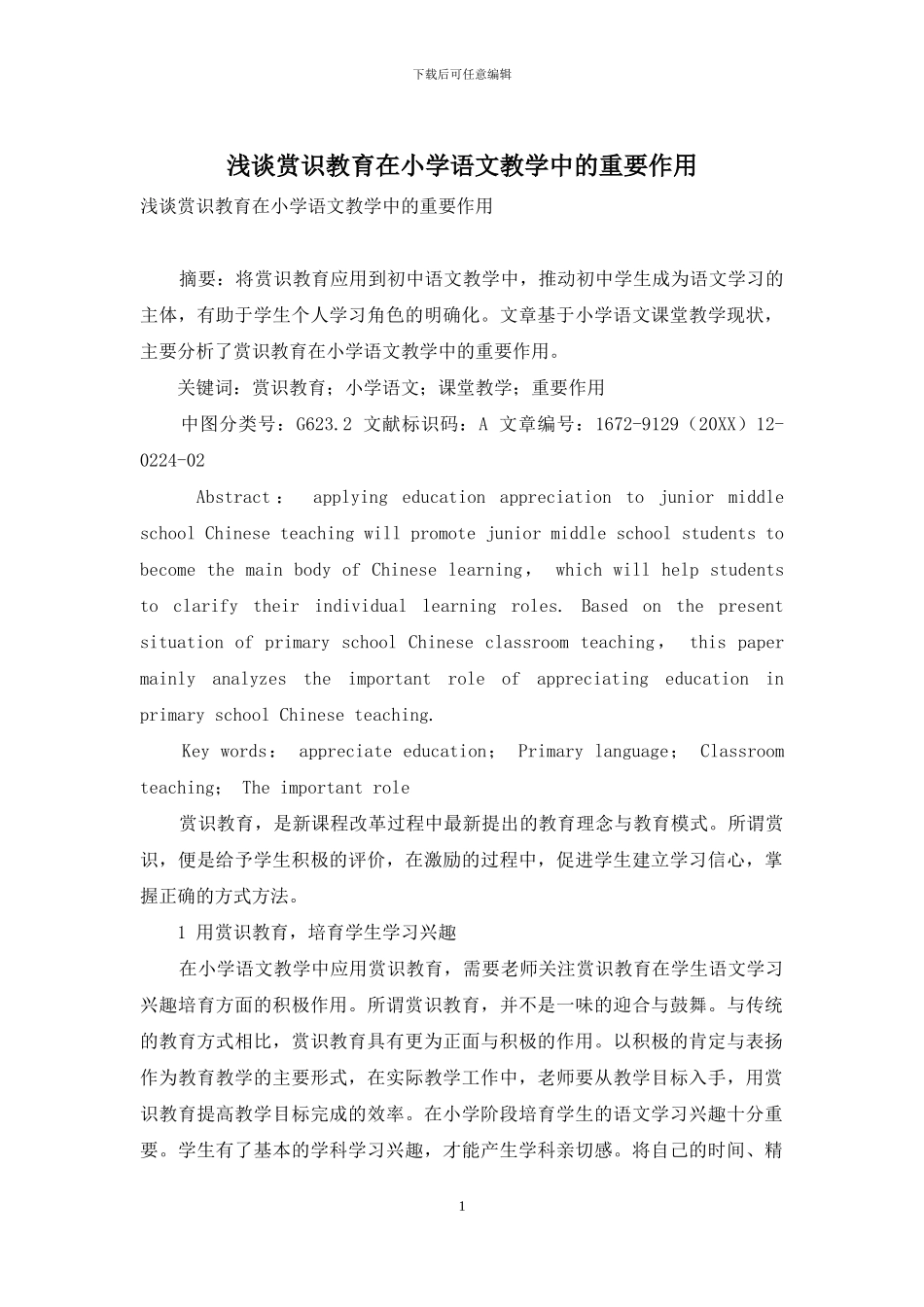 浅谈赏识教育在小学语文教学中的重要作用_第1页