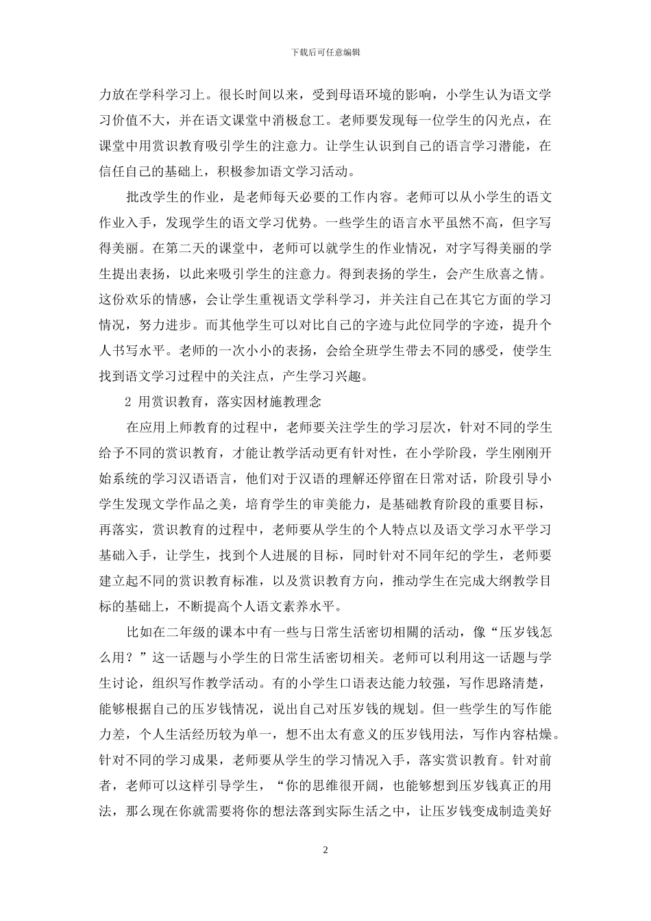 浅谈赏识教育在小学语文教学中的重要作用_第2页