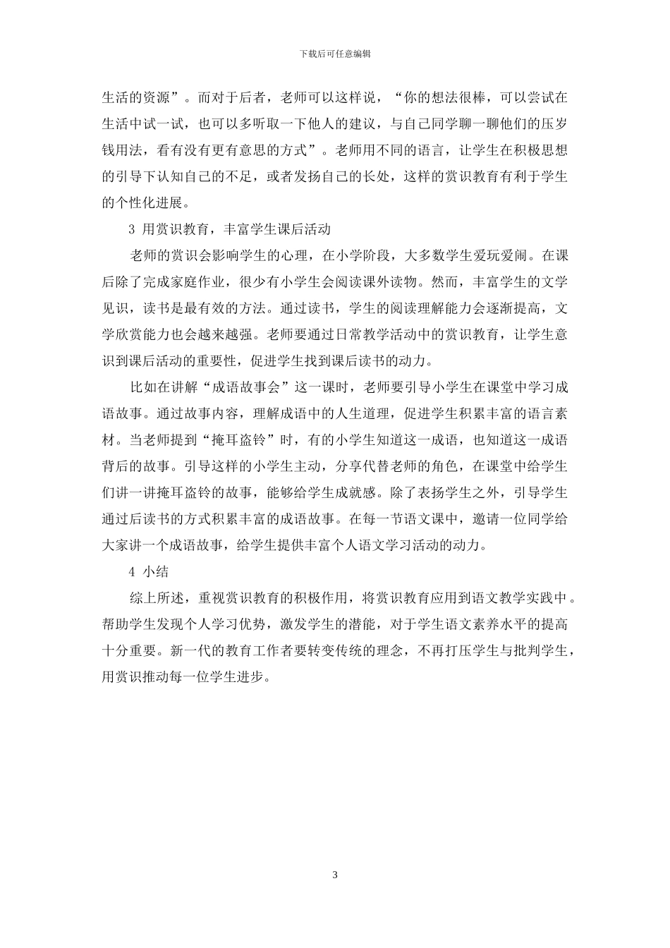 浅谈赏识教育在小学语文教学中的重要作用_第3页