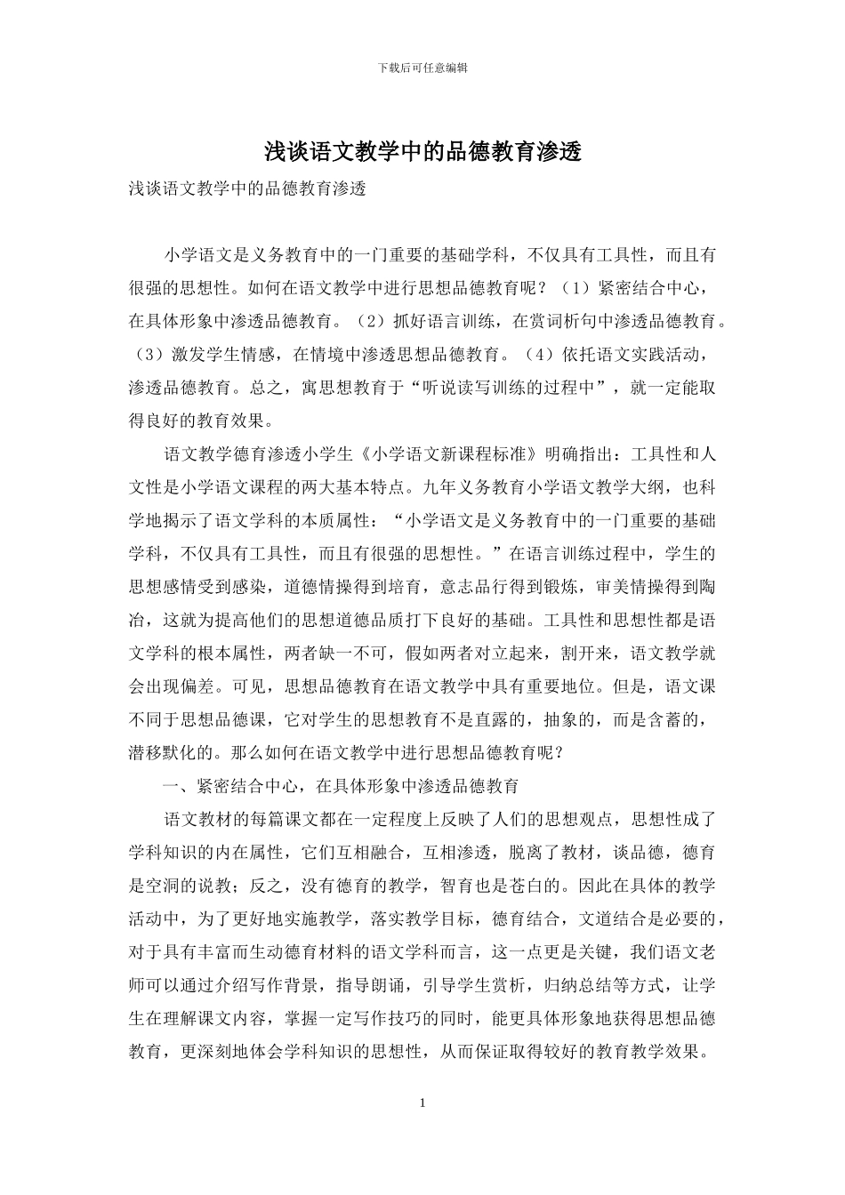 浅谈语文教学中的品德教育渗透_第1页