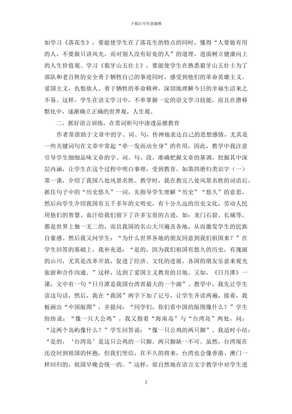 浅谈语文教学中的品德教育渗透_第2页