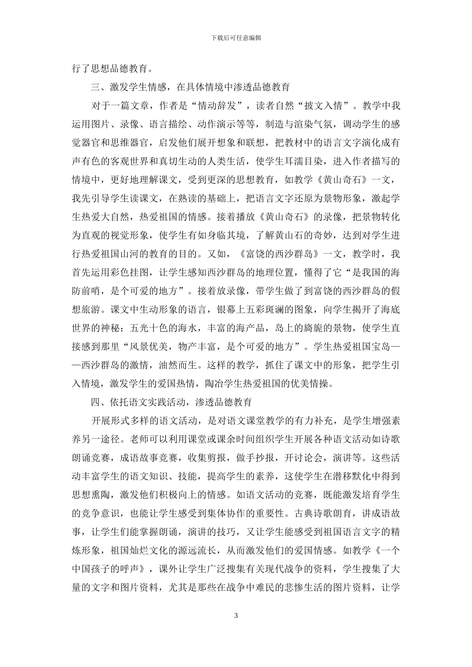 浅谈语文教学中的品德教育渗透_第3页