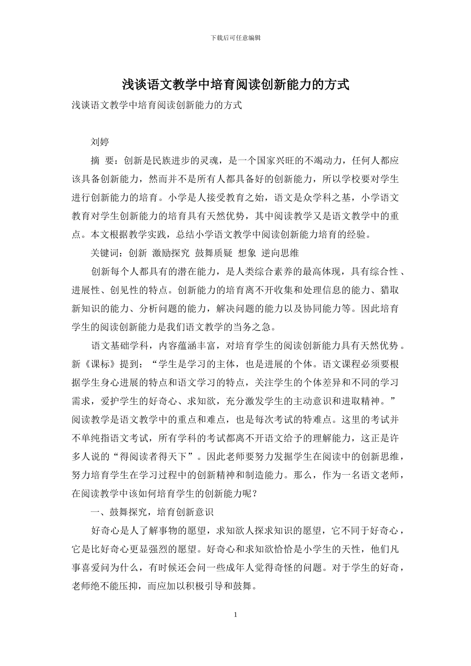 浅谈语文教学中培养阅读创新能力的方式_第1页