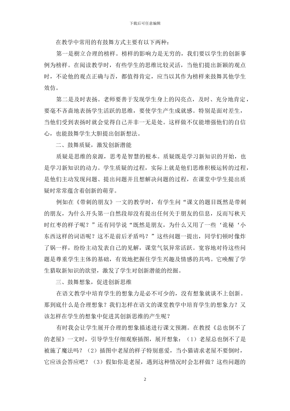 浅谈语文教学中培养阅读创新能力的方式_第2页