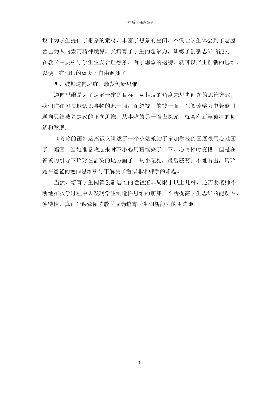 浅谈语文教学中培养阅读创新能力的方式_第3页