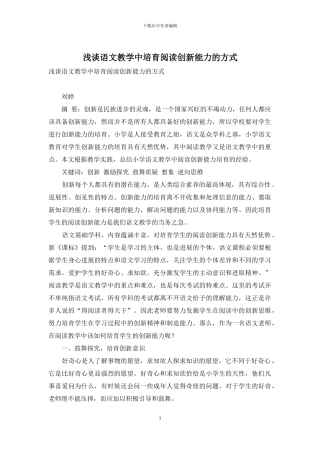 浅谈语文教学中培养阅读创新能力的方式