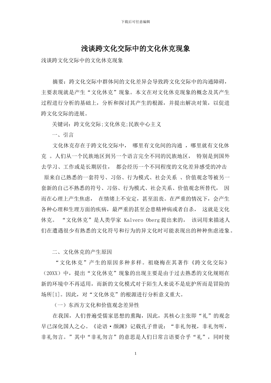 浅谈跨文化交际中的文化休克现象_第1页