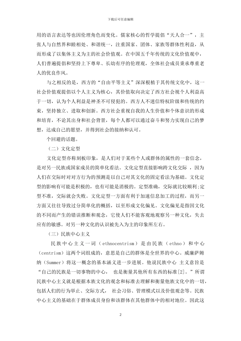 浅谈跨文化交际中的文化休克现象_第2页