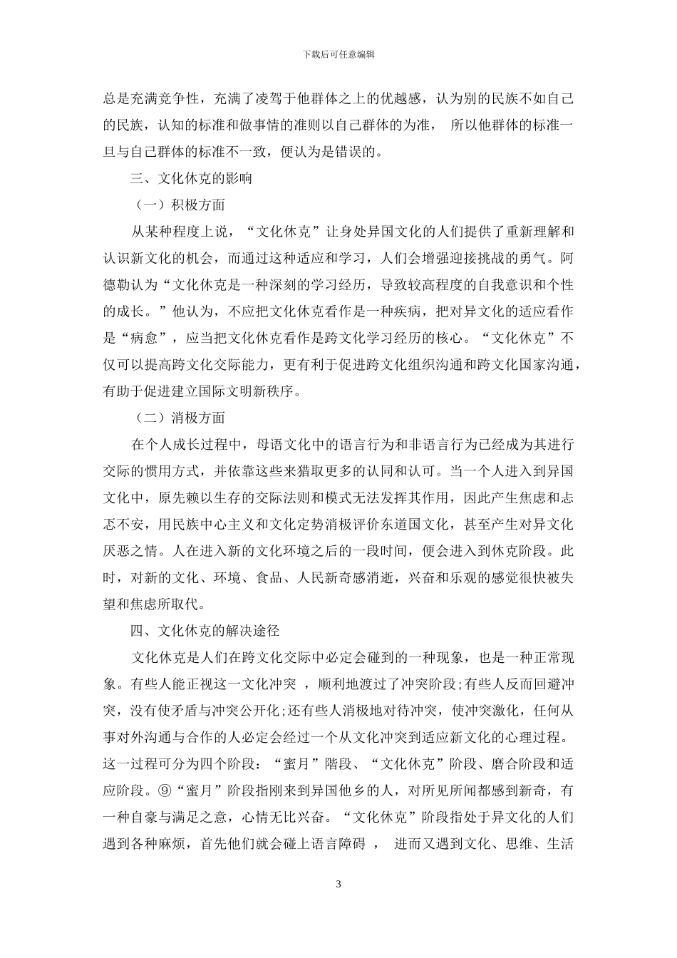 浅谈跨文化交际中的文化休克现象_第3页