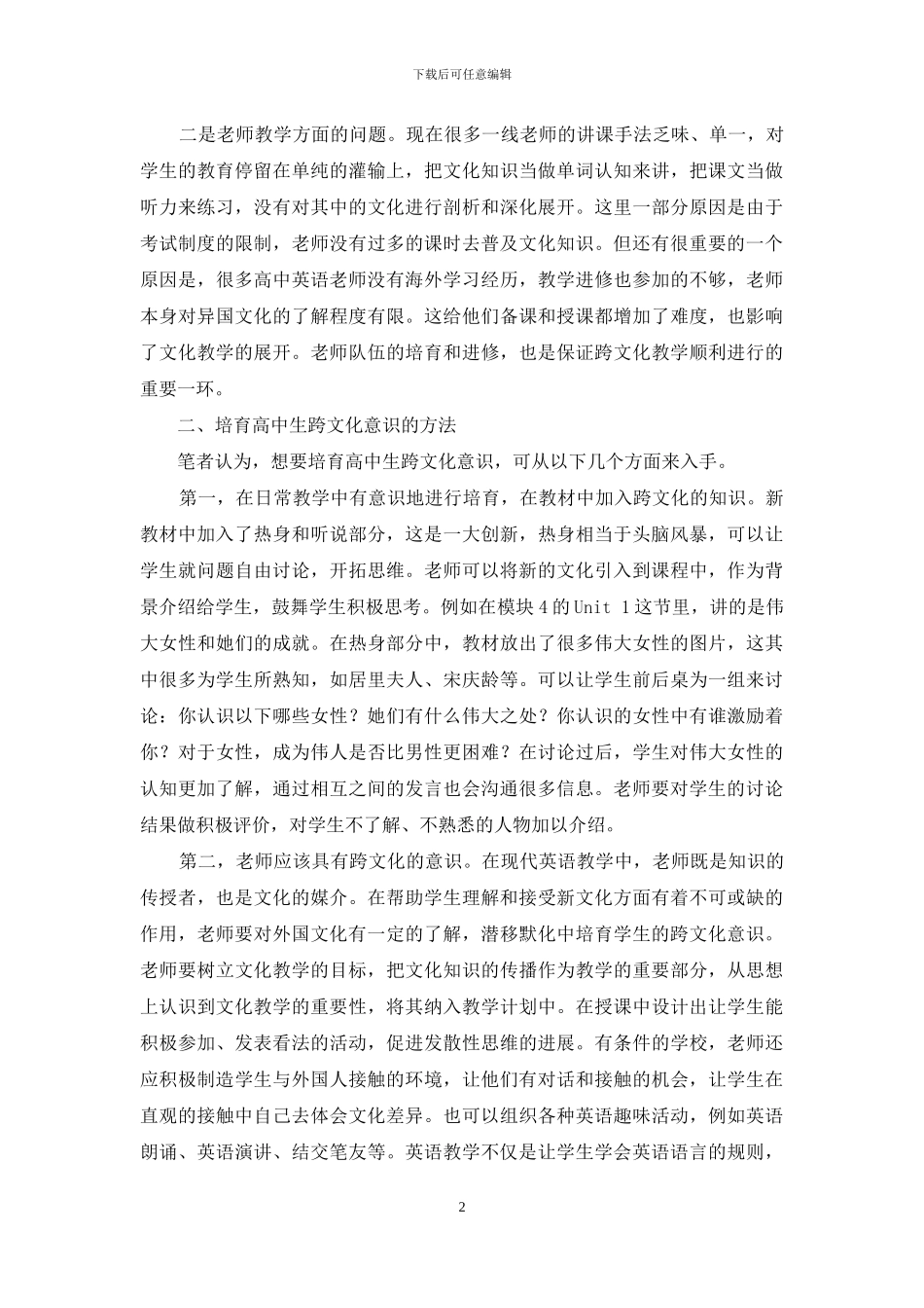 浅谈跨文化意识对高中英语教学的促进作用_第2页