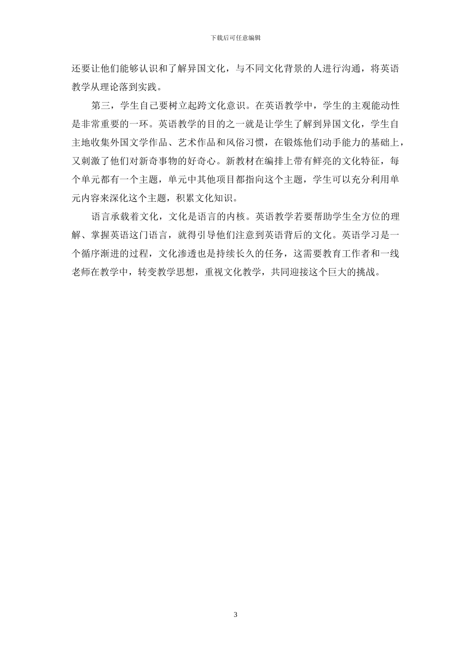 浅谈跨文化意识对高中英语教学的促进作用_第3页