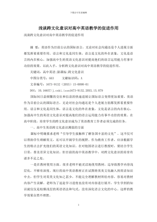 浅谈跨文化意识对高中英语教学的促进作用