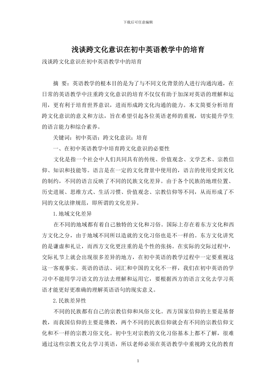 浅谈跨文化意识在初中英语教学中的培养_第1页