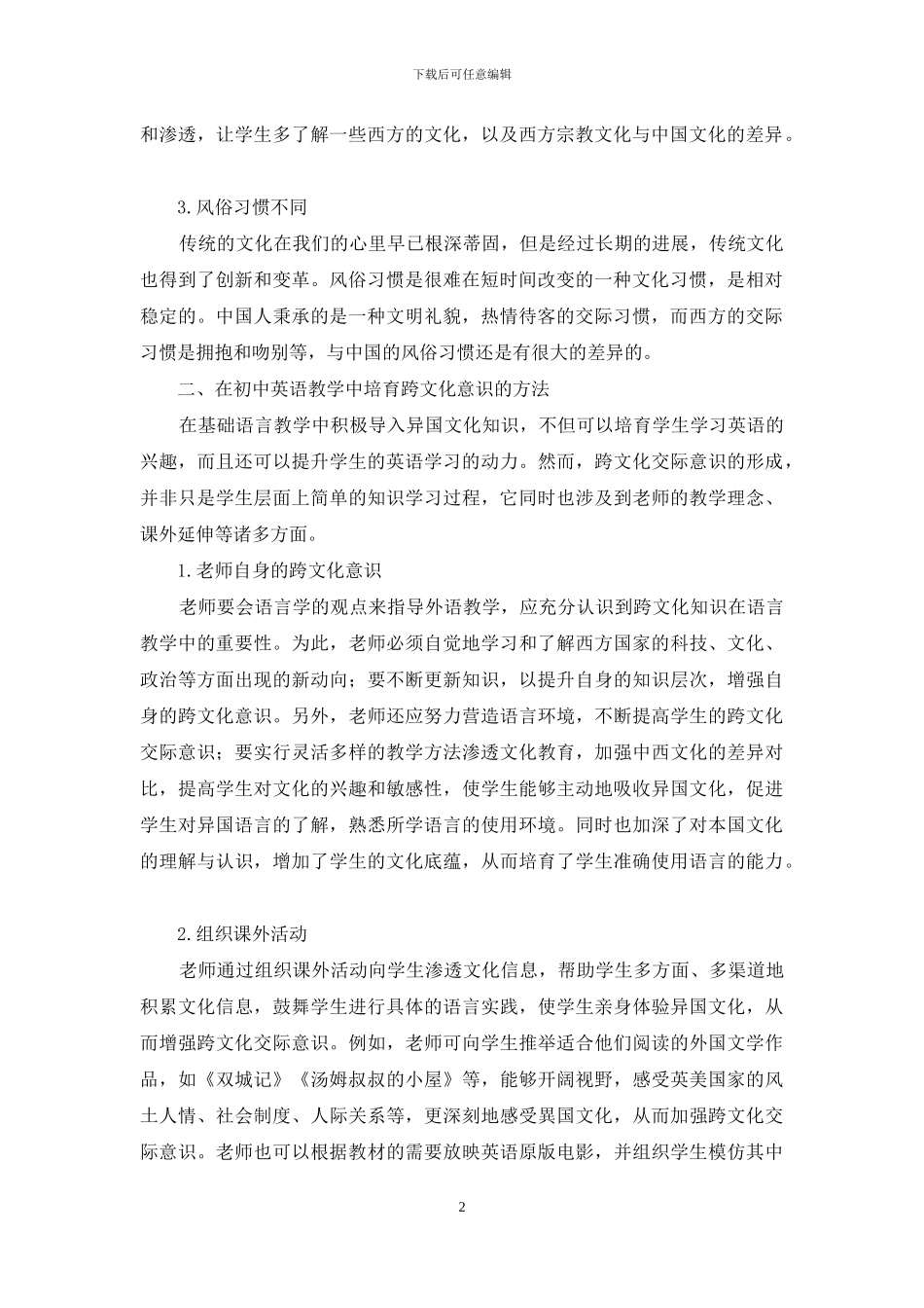 浅谈跨文化意识在初中英语教学中的培养_第2页