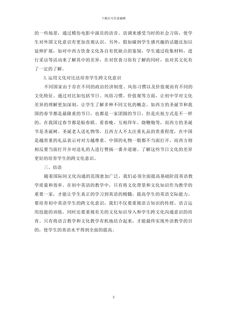 浅谈跨文化意识在初中英语教学中的培养_第3页