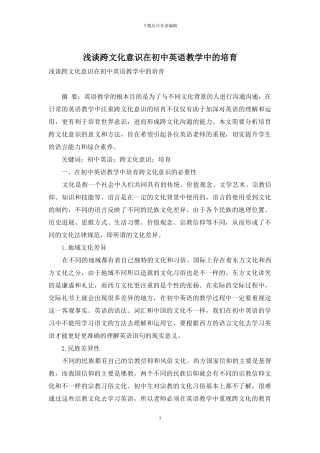 浅谈跨文化意识在初中英语教学中的培养