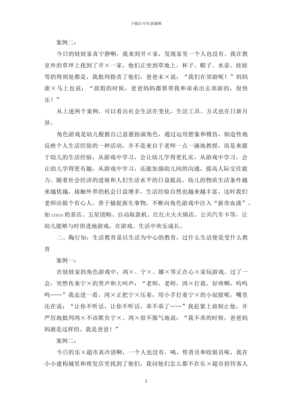 浅谈运用陶行知“生活即教育”教育理论指导幼儿角色游戏的策略_第2页