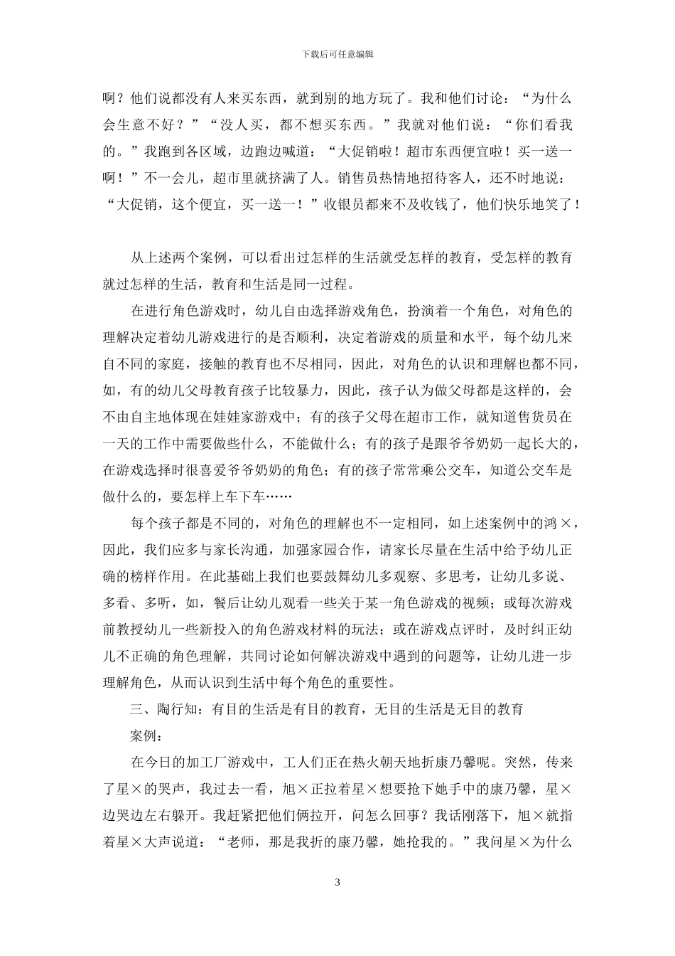 浅谈运用陶行知“生活即教育”教育理论指导幼儿角色游戏的策略_第3页