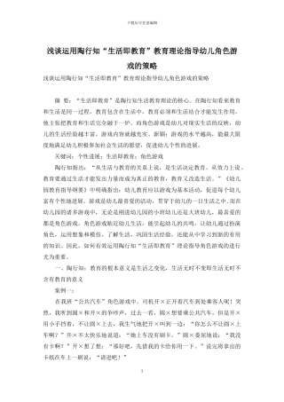 浅谈运用陶行知“生活即教育”教育理论指导幼儿角色游戏的策略