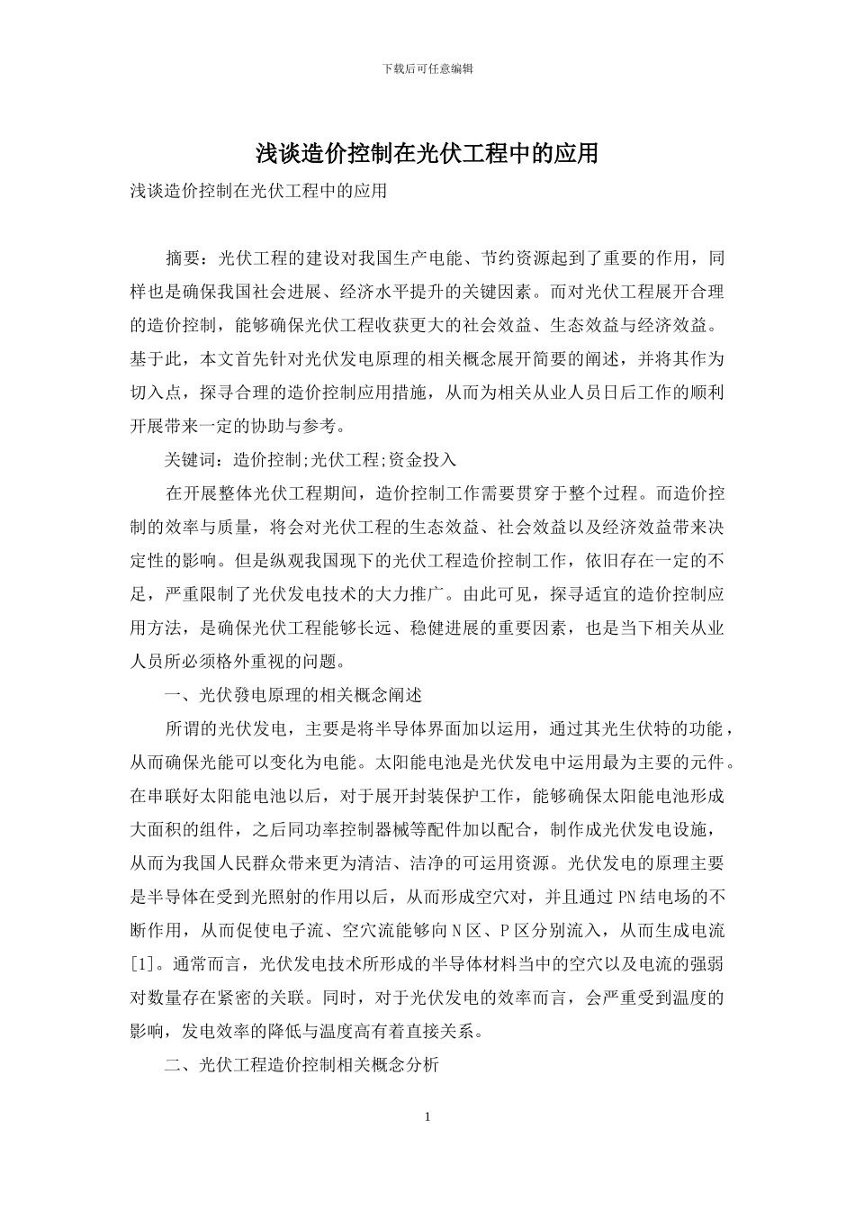 浅谈造价控制在光伏工程中的应用_第1页