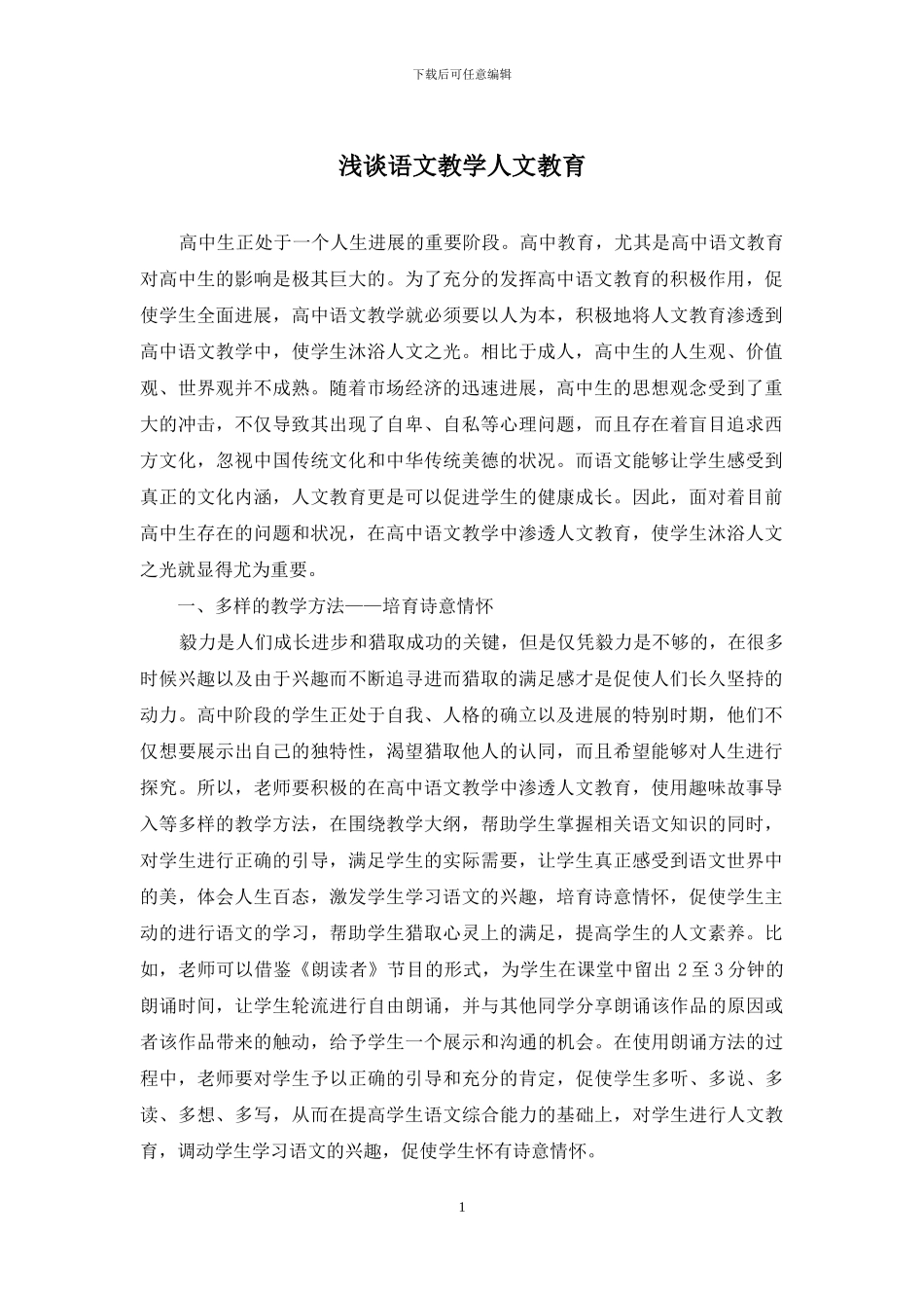 浅谈语文教学人文教育_第1页