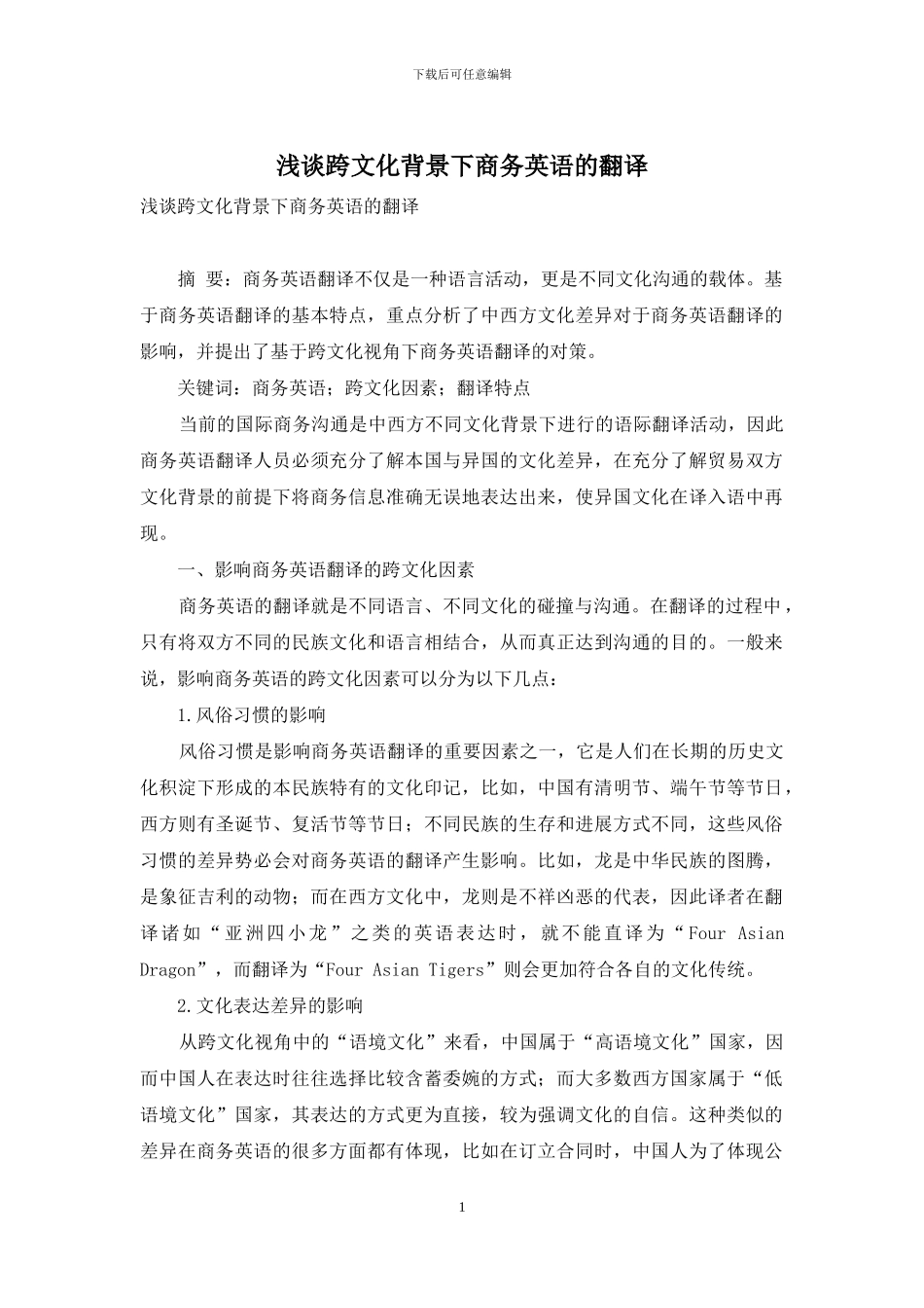 浅谈跨文化背景下商务英语的翻译_第1页