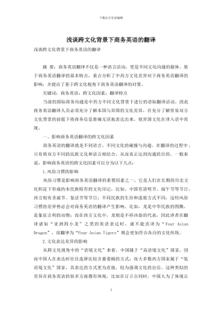 浅谈跨文化背景下商务英语的翻译