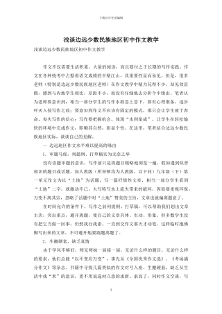 浅谈边远少数民族地区初中作文教学