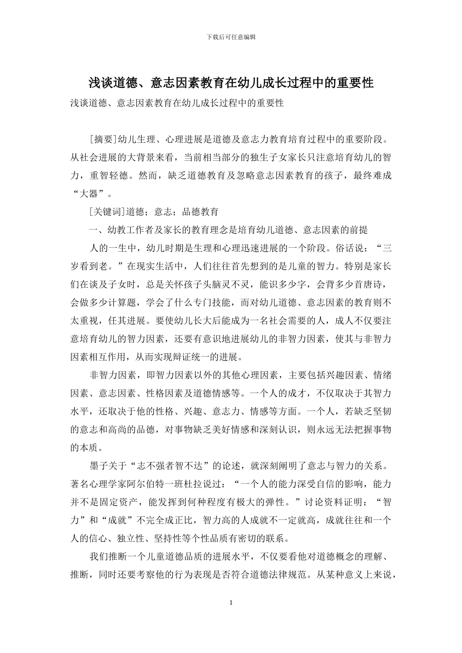 浅谈道德、意志因素教育在幼儿成长过程中的重要性_第1页