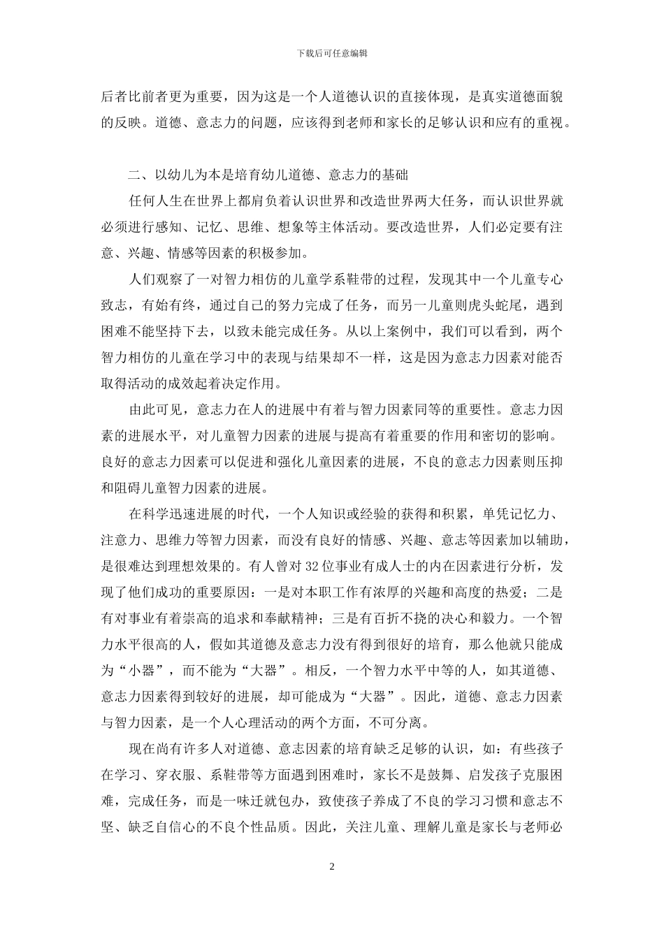 浅谈道德、意志因素教育在幼儿成长过程中的重要性_第2页