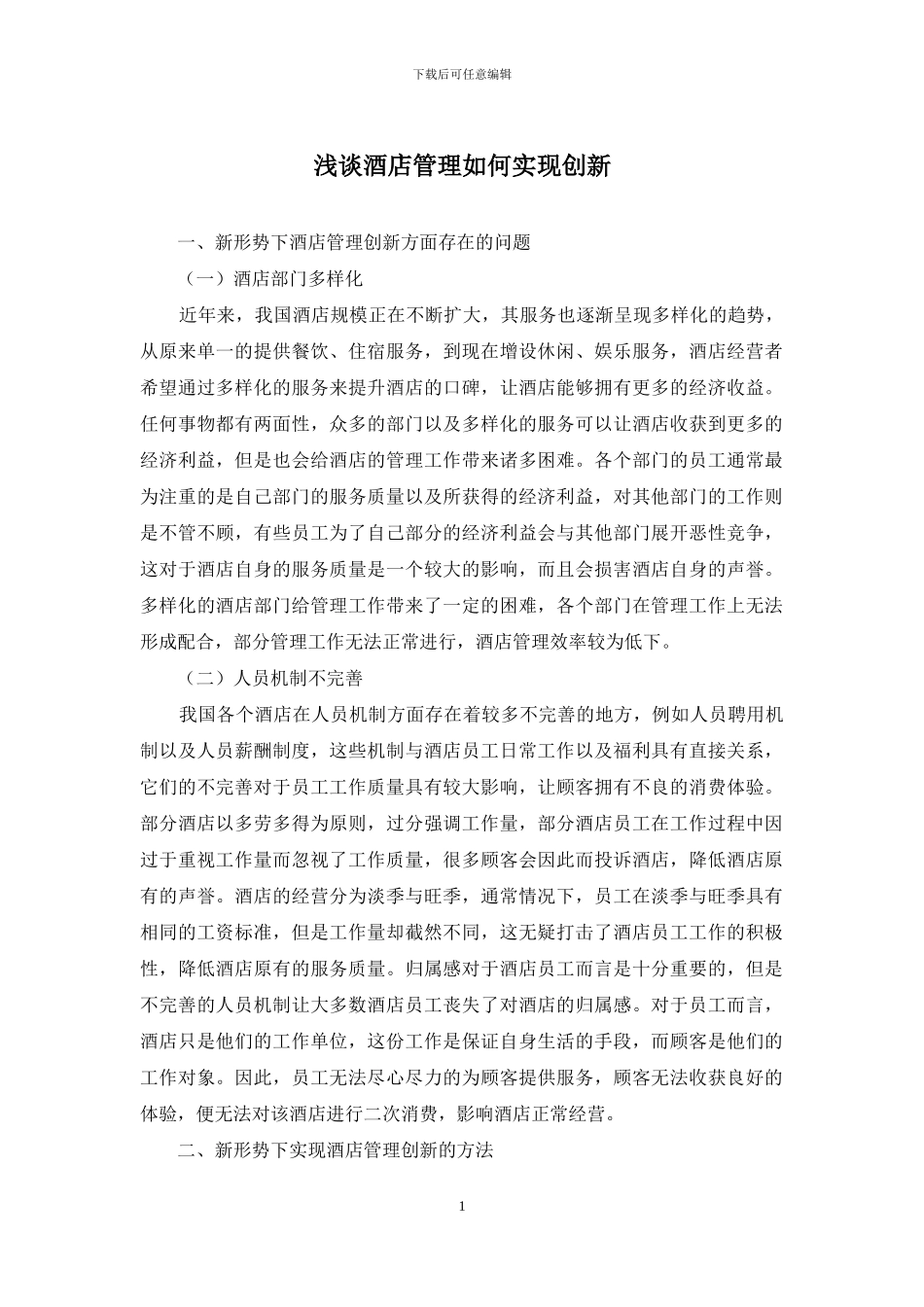 浅谈酒店管理如何实现创新_第1页