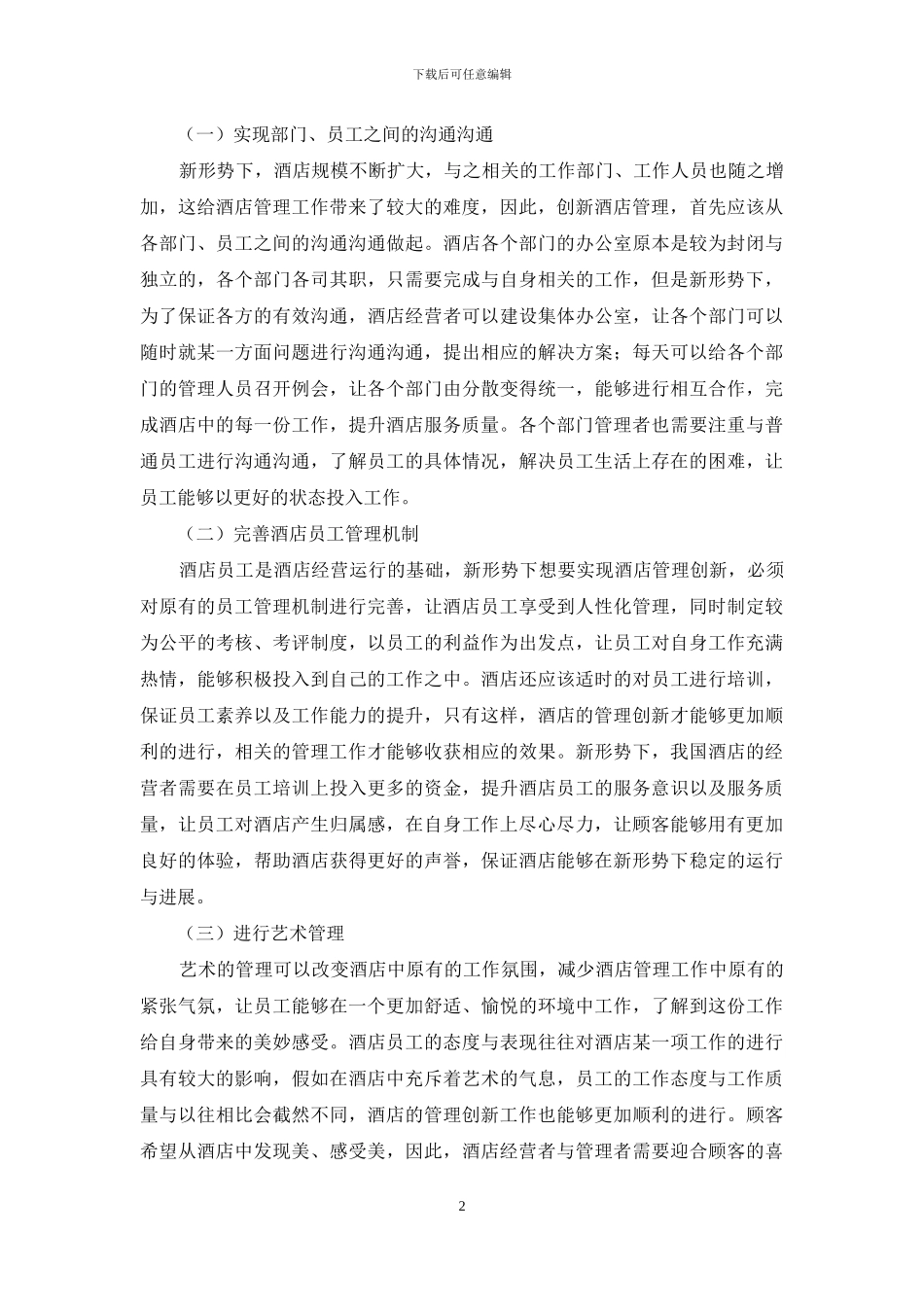 浅谈酒店管理如何实现创新_第2页