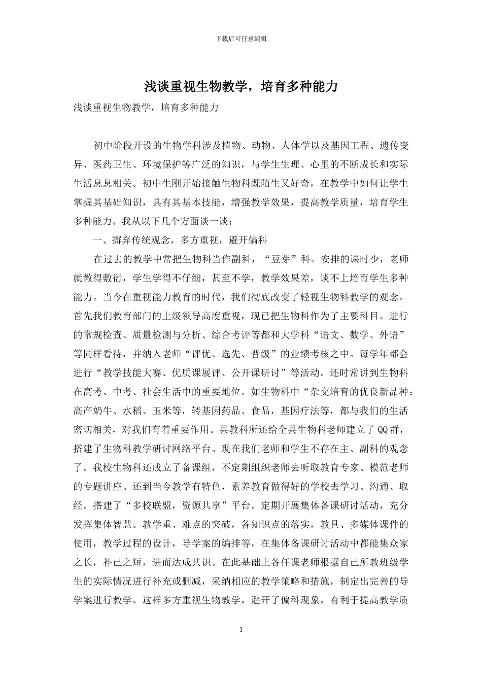 浅谈重视生物教学-培养多种能力_第1页