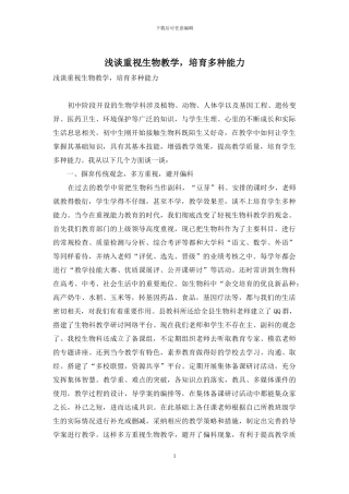 浅谈重视生物教学-培养多种能力